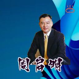 周启明
