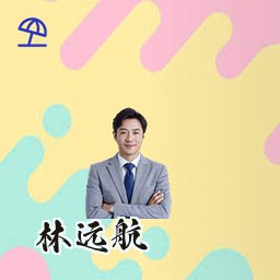 林远航